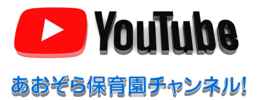 あおぞら保育園YouTube