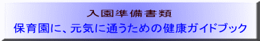 保育園に、元気に通うための健康ガイドブック