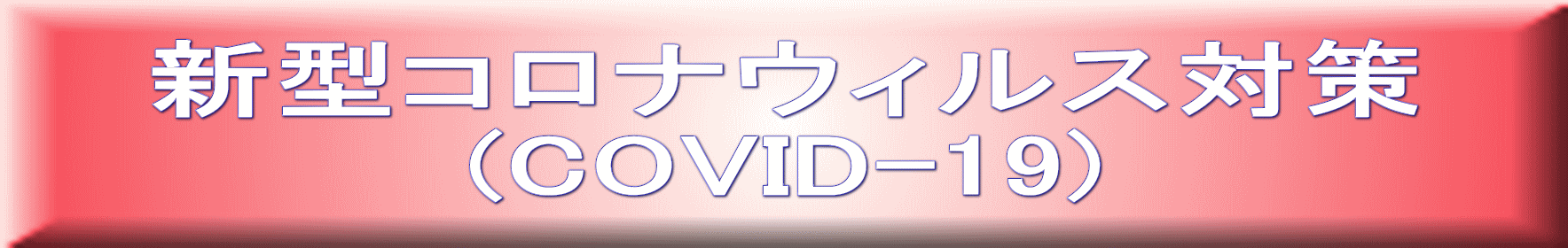 V^RiEBX΍ (COVID-19)