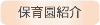 保育園