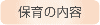 保育