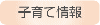 子育て情報