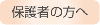 保護者