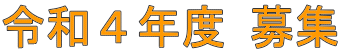 令和４年度 募集