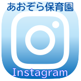 Instagram保育園