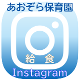 Instagram給食