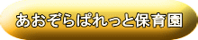 あおぞらぱれっと保育園