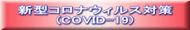 新型コロナウィルス対策 (COVID-19)