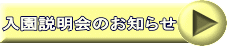 入園説明会のお知らせ