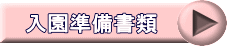 入園準備書類