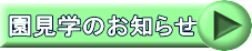 園見学のお知らせ