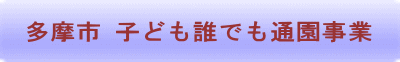 多摩市 子ども誰でも通園事業
